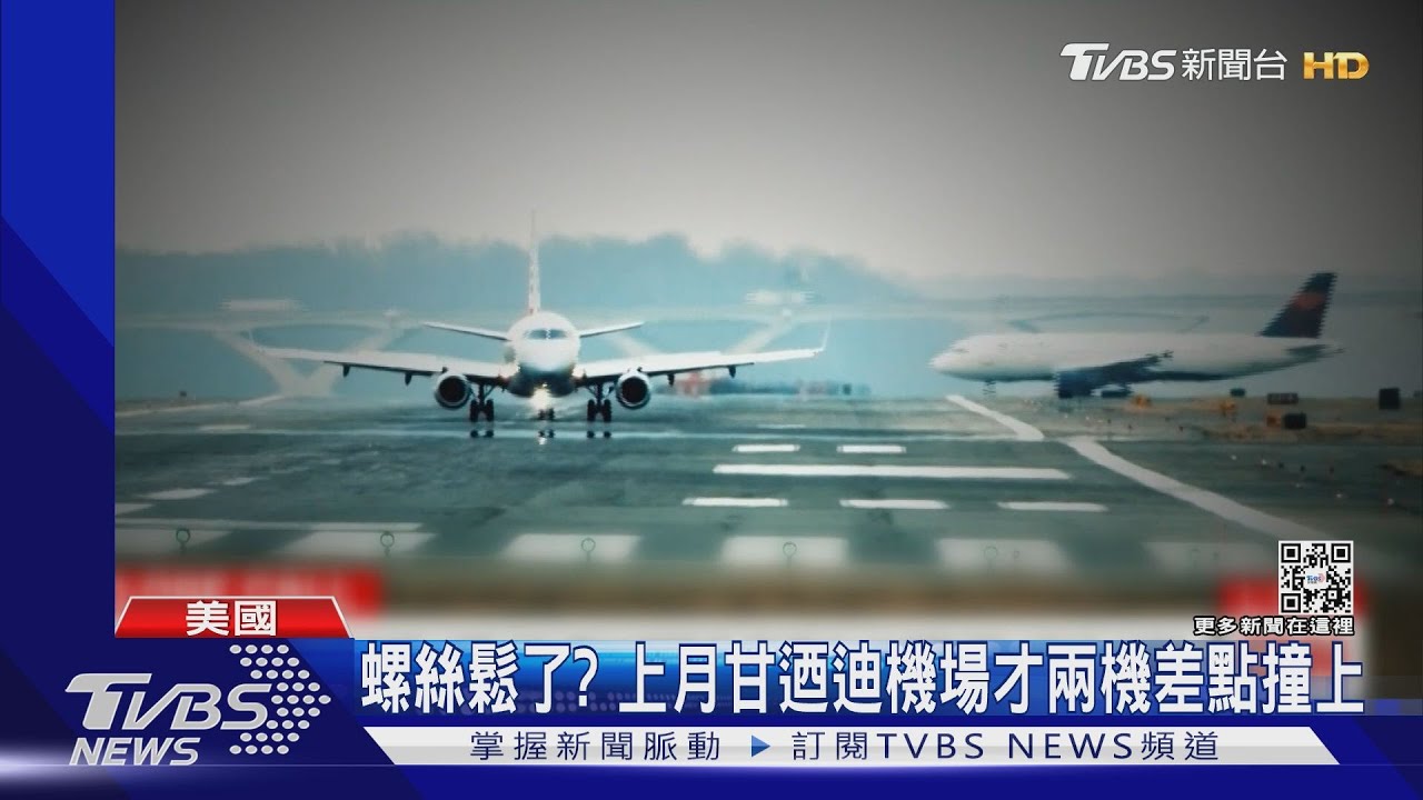 就差30m!西南航空差點撞貨機 美國一個月內第2次