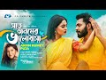 Sat Jonomer Valobasha | Arfin Rumey | Puja | Jannat | Official Music Video | Bangla Eid Song 2022