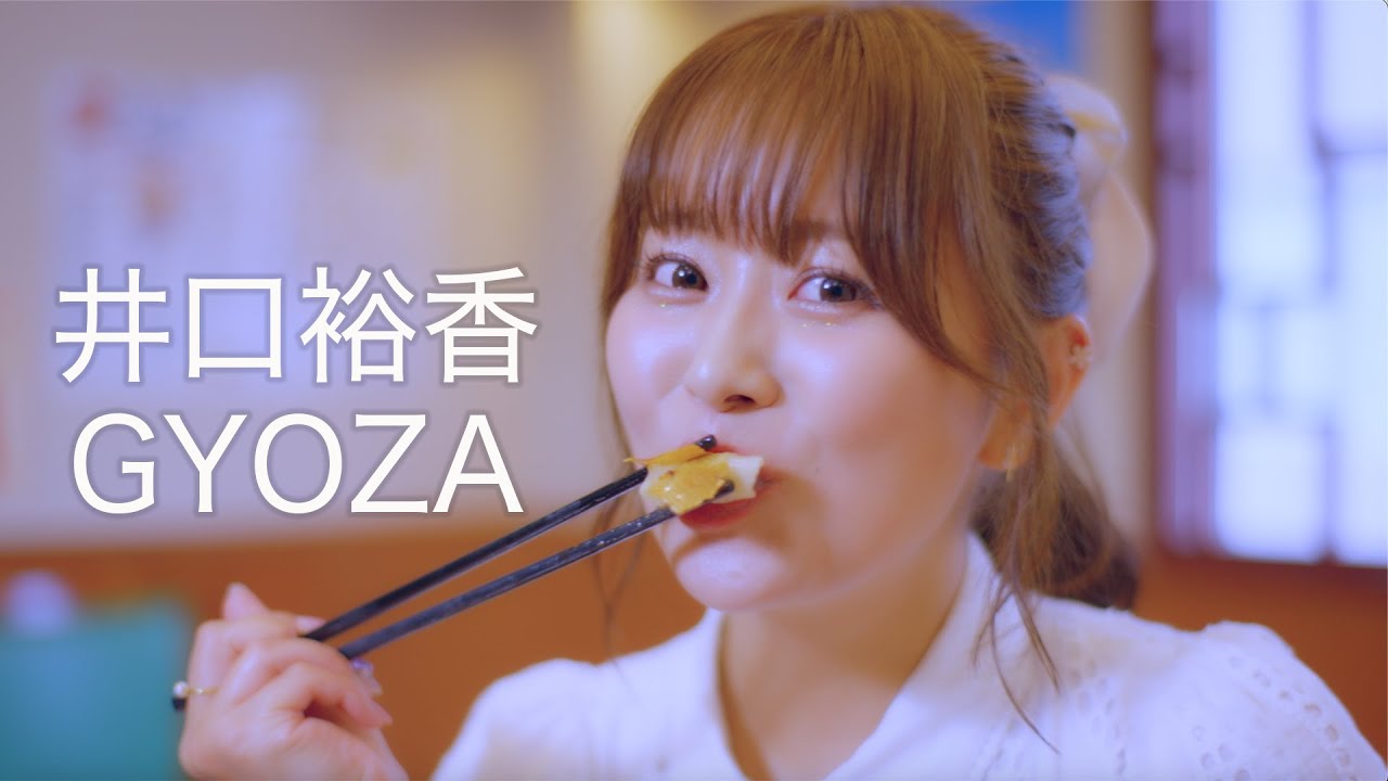 井口裕香「GYOZA」Music Video