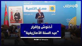 أخنوش: شكرا للملك محمد السادس على إقرار "عيد السنة الأمازيغية" thumbnail