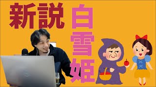 【ひろゆき】爆笑!新説 ひろゆき版 白雪姫