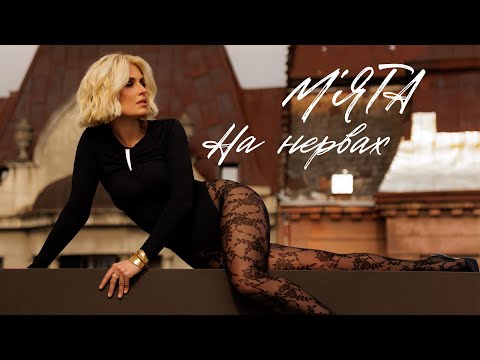 МʼЯТА - На нервах