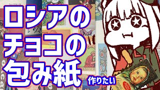 【ロシア回】ソ連のチョコ包み紙風の画像を作りたい