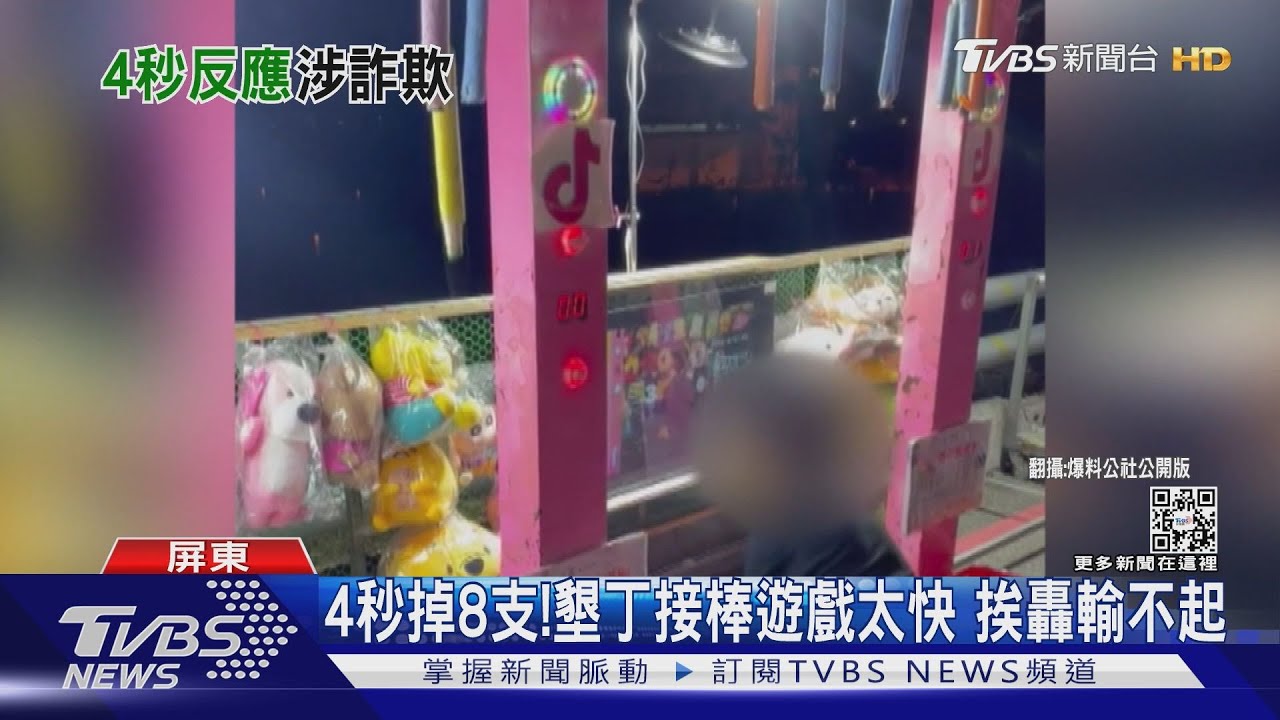 4秒掉8支!墾丁接棒遊戲太快 老闆挨轟輸不起