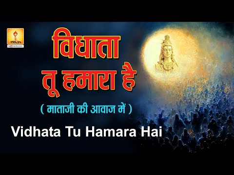 Vidhata Tu Hamara Hai -विधाता तू हमारा है Original - ( माता जी की आवाज़ में )