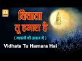 Vidhata Tu Hamara Hai विधाता तू हमारा है Original माता जी 