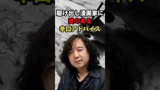 駆け出しの漫画家に愛ある辛口アドバイス 山田玲司/切り抜き