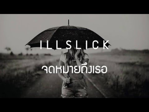 เพลง จดหมายถึงเธอ ของ ILLSLICK ใน YouTube
