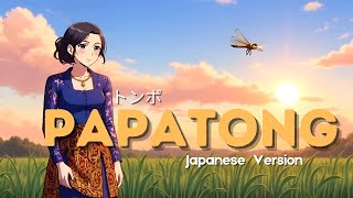 Download lagu Papatong [トンボ ]  Versi Jepang | MV Anime mp3