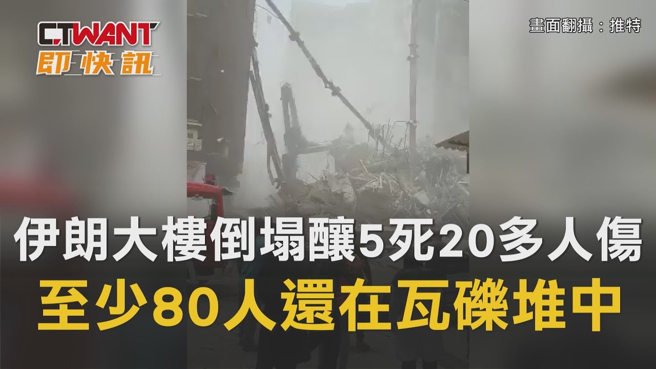 圖說-伊朗大樓倒塌釀5死20多人傷　至少80人還在瓦礫堆中