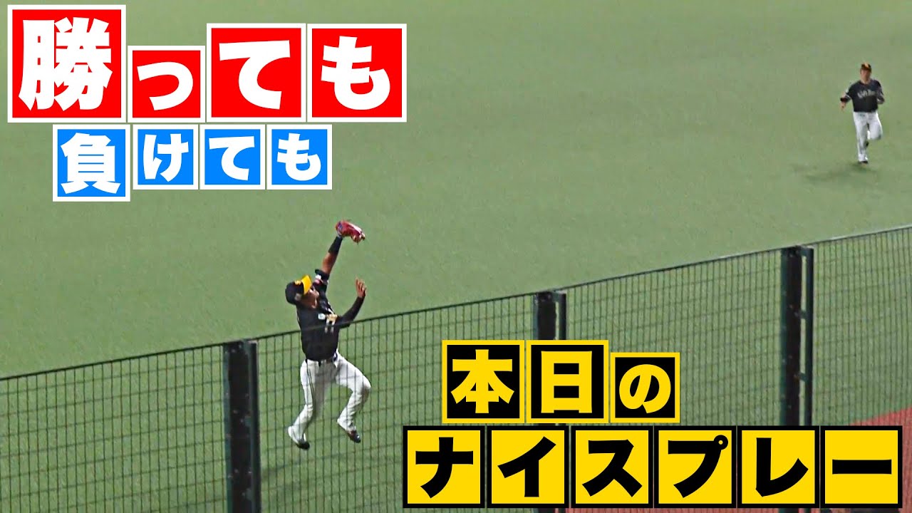 【勝っても】本日のナイスプレー【負けても】(2023年9月12日)
