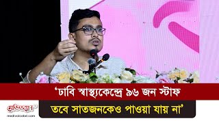 ‘ঢাবি স্বাস্থ্যকেন্দ্রে ৯৬ জন স্টাফ, সাতজনকেও পাওয়া যায় না’ | Medivoice News
