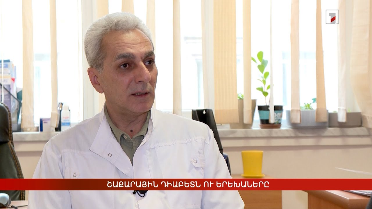 Շաքարային դիաբետն ու երեխաները