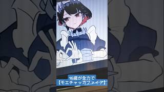 - 16歳が全力で【 #モエチャッカファイア / #弌誠 様 】#歌ってみた #アカペラ #shorts