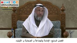 380/363 الفصل السابع الإمامة والجماعة والصحابة والأولياء - شرح مختصر العقيدة مجزء - عثمان الخميس