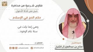 حكم الحج في الإسلام | فضيلة الشيخ صالح آل الشيخ image