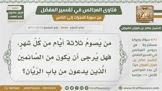 [3113- 4717] هل ينال العبد بصيام ثلاثة أيام من كل شهر: الدخول من باب الريان؟ - الشيخ صالح الفوزان image