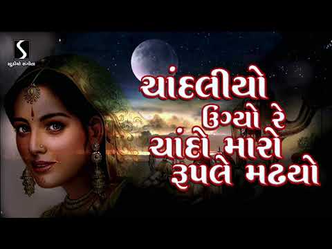 Diwaliben Bhil - Gujarati Lokgeet - Prachin Bhajan - Chandaliyo Ugyo Re Chando Maro Ruple Madhyo
