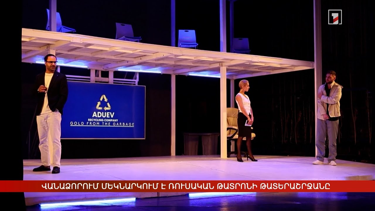 Վանաձորում մեկնարկում է ռուսական թատրոնի թատերաշրջանը