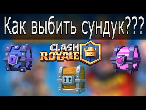 Как выбить супер-магический, магический и огромный сундук в Clash Royale