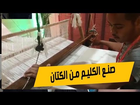 شاهد أصغر شاب مصرى يعمل على النول اليدوى ويصنع الكليم من الكتان