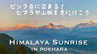 【ネパール旅行vlog】朝日に照らされれるヒマラヤ山脈を拝む!サランコットの丘|Himalaya Sunrise Mountain View @Sarangkot