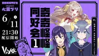 クトゥルフ神話TRPG「奇奇怪怪同好会 CH.1 心霊プリ」前編 #桃木ライな奇怪同