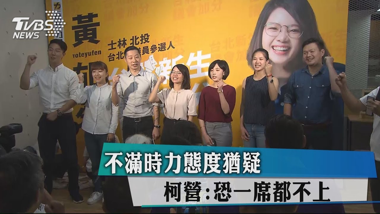 不滿時力態度猶疑　柯營：恐一席都不上！