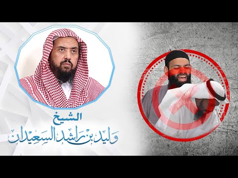 دعاء وليد السعيدان على محمد شمس الدين والخليفي وتحذيره من إسقاط أئمة الأمة