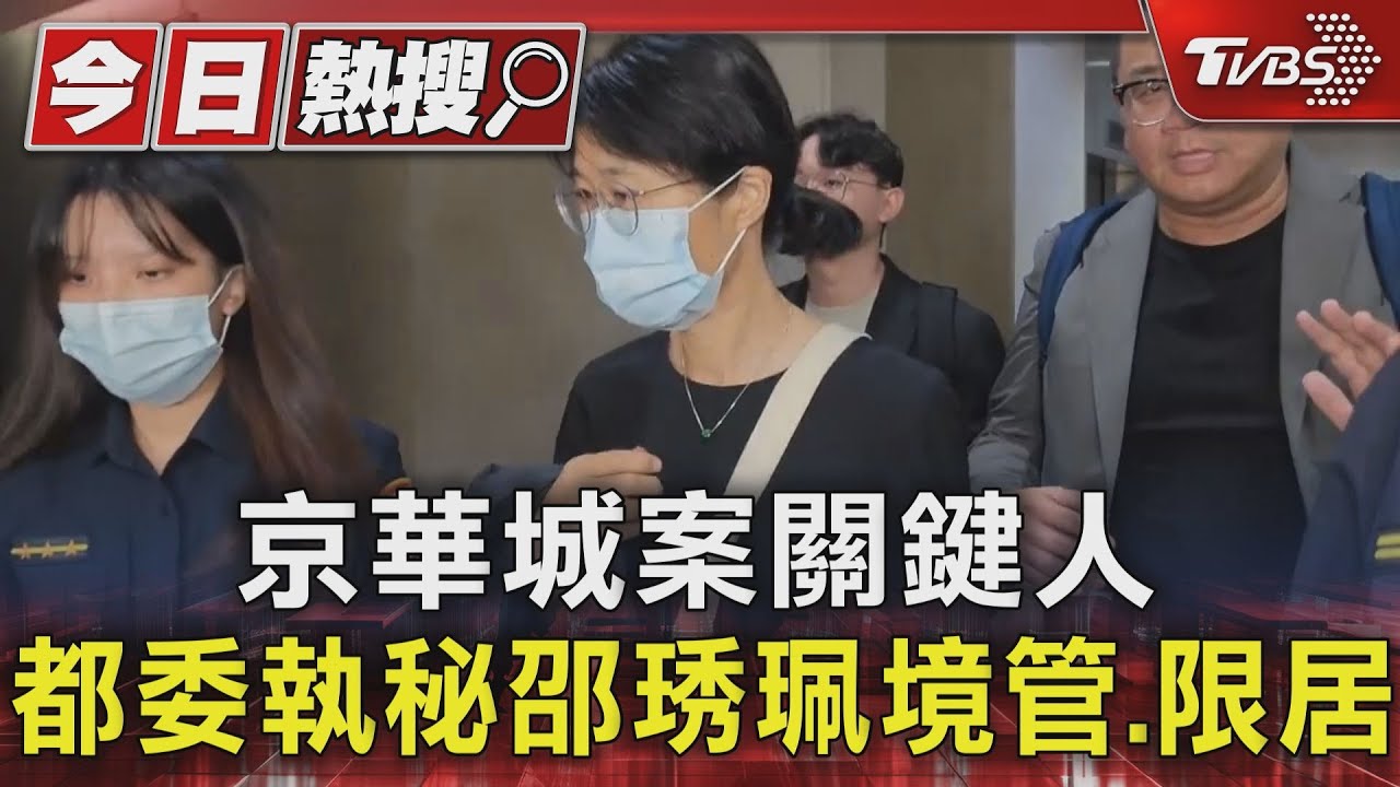 京華城案關鍵人 都委執秘邵琇珮境管、限居
