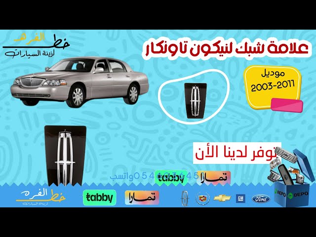 علامة شبك لينكون تاونكار 2003-2011 تجاري