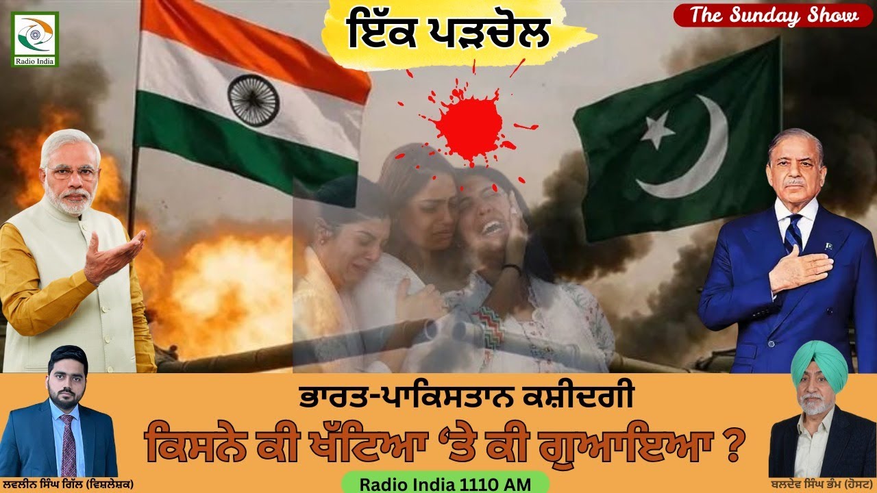 ਭਾਰਤ-ਪਾਕਿਸਤਾਨ ਕਸ਼ੀਦਗੀ | ਕਿਸਨੇ ਕੀ ਖਟਿਆ 'ਤੇ ਕੀ ਗੁਆਇਆ ?