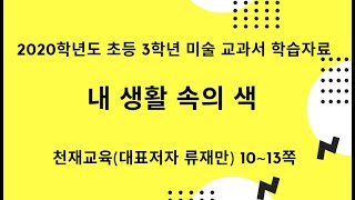 초등 3학년 미술 교과서 천재교육 (류재만) 내 생활 속의 색