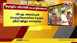വി എ അബ്ദുൽ ഗഫൂറിനെതിരെ മുസ്ലിം ലീഗ് ജില്ലാ നേതൃത്വം