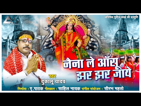 Naina Le Aansu Jhar Jhar Jaye | नैना ले आंसू झर झर जाये | Dukalu Yadav New Bidai Geet | दुकालू यादव