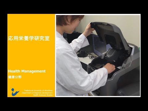 保健福祉学科 研究室紹介　応用栄養学研究室