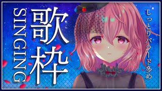 【歌枠】Vtuberのしっとり多めの歌枠！ -  Singing Stream
