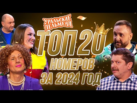 Сборник Топ 20 Номеров за 2024 – Уральские Пельмени