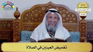 155 - تغميض العينين في الصلاة - عثمان الخميس