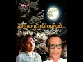 Chandrante Prabhayil ചന്ദ്രന്റെ പ്രഭയിൽ Dileep V