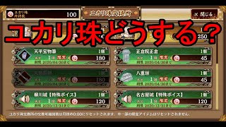 【生放送】城プロRE ユカリ珠の問題について考える
