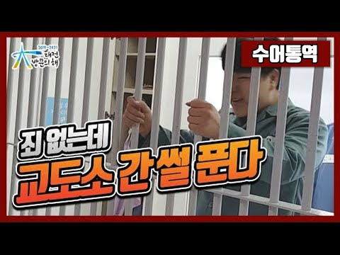 「교도소에」의 한국수어 표현