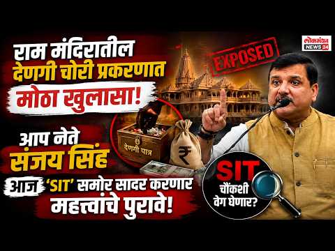राम मंदिरातील देणगी चोरी प्रकरणात मोठा खुलासा; आप नेते संजय सिंह आज ‘SIT’ समोर सादर करणार पुरावे!