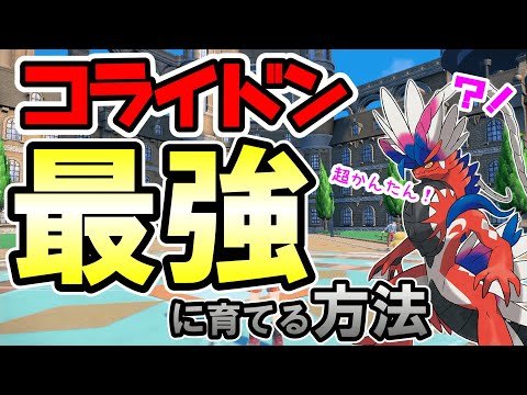 [Super Easy] How to Raise the Strongest Corydon [Pokemon SV]
