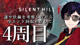 【4周目/最高難易度】隠された謎や伏線を考察しながらエンディング全回収を目指す！｜SILENT HILL f #14　※ネタバレ注意