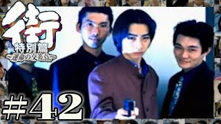 なかなか諦めてもらえない恐い人達。BAD ENDばかりで進まない！！【PSP 街-運命の交差点- 特別編】#42