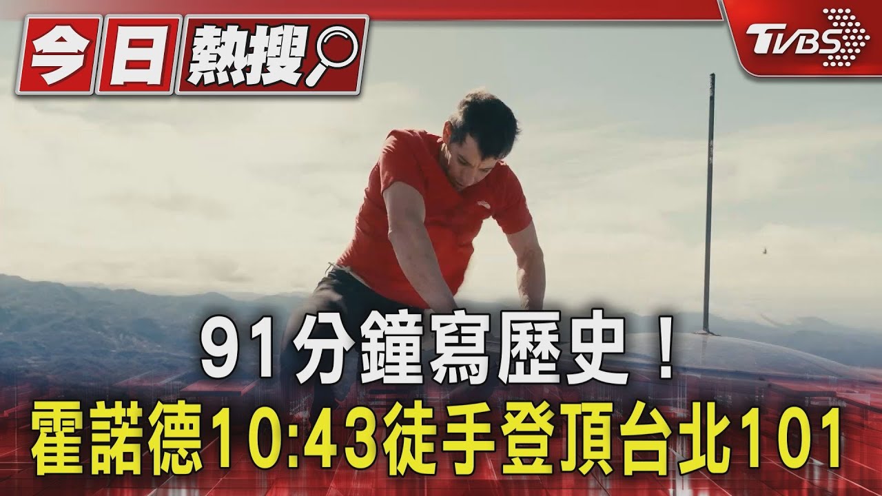 霍諾德挑戰台北101!全程無繩索「攀91分鐘」 站最高點自拍