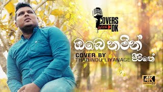 Covers With DK  Obe Namin Jeevithe (ඔබේ න�