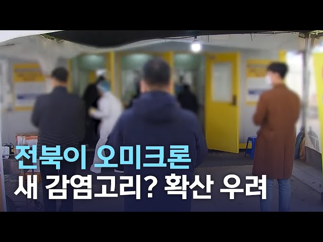 오미크론 확산 우려