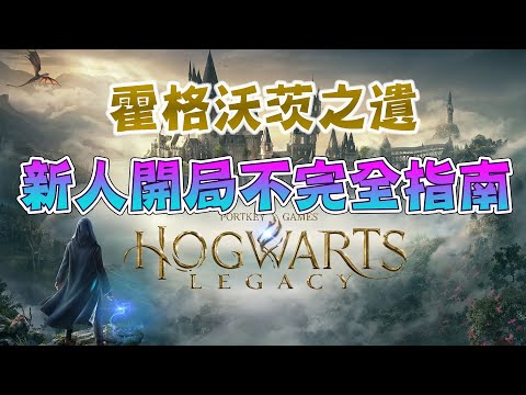 【Hogwarts Legacy霍格沃茨之遺/霍格華茲的傳承】新人開局須知丨少走彎路享受遊戲樂趣丨新手攻略